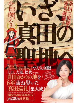 cover image of 【オールカラー版】 いざ、真田の聖地へ